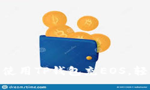 2025必看：如何立即使用TP钱包充EOS，轻松实现数字资产管理
