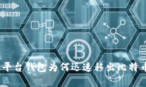 2025必看：揭秘中心化平台钱包为何迅速移出比特币，深度分析趋势与风险