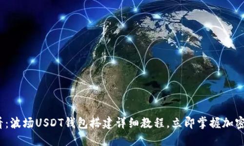 2025必看：波场USDT钱包搭建详细教程，立即掌握加密资产管理