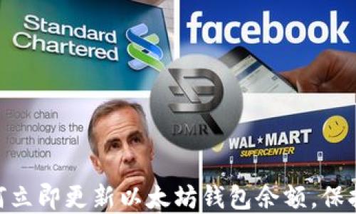 
2025必看：如何立即更新以太坊钱包余额，保持你的资产安全