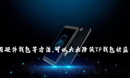 如何保护你的TP钱包安全：避免盗窃的实用建议

在数字货币日益普及的今天，TP钱包作为一种常用的加密货币存储工具，吸引了越来越多的用户。然而，一些用户可能会发现自己的TP钱包频繁遭遇盗窃，这不仅造成了财产损失，还给他们带来了心理负担。那么，TP钱包老是被盗的原因是什么？又该如何有效保护自己的钱包安全呢？本文将为你提供详细的解析和实用建议，帮你确保数字资产的安全。

为何TP钱包容易被盗？

首先，我们需要了解为什么TP钱包会成为攻击者的目标。数字货币本质上是一种去中心化的资产，任何人都可以进行交易，而这些交易一旦确认就无法撤回。因此，对于黑客来说，TP钱包的资金一旦被盗，追踪和追回往往非常困难。其次，许多用户在使用TP钱包时，缺乏基础的安全意识，这也是导致钱包频繁被盗的一个重要原因。

具体来说，TP钱包被盗的原因主要有以下几个方面：

ul
    listrong弱密码和缺乏多重认证：/strong许多用户在设置钱包密码时选择简单易记的密码，或根本不设置密码，导致钱包容易被暴力破解。此外，如果没有启用两步验证等额外的安全措施，黑客就更容易获取账户访问权限。/li
    listrong钓鱼攻击：/strong黑客常常通过发送钓鱼邮件、假冒网站等手段诱骗用户输入私钥或密码，一旦用户上当，资产便会遭受严重损失。/li
    listrong设备安全问题：/strong如果用户的手机或电脑未安装有效的防病毒软件，黑客可能会利用恶意软件窃取用户的信息，直接导致TP钱包被盗。/li
    listrong社交工程攻击：/strong黑客通过社交工程手段获取用户的信任，以至于用户在不知情的情况下泄露了自己的钱包信息。/li
/ul

保护TP钱包安全的有效措施

了解了TP钱包容易被盗的原因后，接下来我们要讨论的是如何保护自己的TP钱包安全。以下是一些实用的建议：

h41. 设置强密码/h4

首先，确保你的TP钱包拥有强密码。强密码应包含字母、数字和特殊字符，且长度不低于8个字符。此外，避免使用个人信息（如生日、姓名等），因为这些信息容易被他人猜测。

h42. 启用多重认证/h4

另外，务必启用多重认证（MFA）。这意味着除了输入密码外，在进行重要操作时还需要提供额外信息（如手机验证码）。尽管这会稍微增加一些操作步骤，但是它能显著提升你钱包的安全性。

h43. 提高安全意识，谨防钓鱼攻击/h4

提高安全意识是保护TP钱包的重要一环。首先，不要轻易点击不明链接，尤其是来自陌生人的邮件和信息。确认网站的网址是否是官方的，以防止进入假冒网站。此外，避免在不安全的网络环境（如公共Wi-Fi）下进行交易。

h44. 定期更新软件/h4

保持设备和钱包应用的更新至关重要。定期更新可以修复已知的安全漏洞，增加新的安全功能，从而保护你的钱包不受攻击。

h45. 使用硬件钱包或冷存储/h4

如果你存储大量加密货币，考虑使用硬件钱包（如Ledger、Trezor等）或冷存储（离线存储）。这些方法能最大程度上避免钱包遭受黑客攻击，因为它们不与互联网直接连接。

发生盗窃后该怎么应对？

尽管我们努力保护自己的TP钱包，但有时不幸还是会发生。如果你发现自己的账户被盗，应该立刻采取以下措施：

h41. 立刻更改密码/h4

第一时间内更改TP钱包及相关邮件的密码，防止黑客利用原有密码继续入侵。一定要设置强密码，并启用多重认证保护。

h42. 尽快报告和冻结账户/h4

如果确认资产被盗，应立即联系TP钱包的客服，并报告盗窃事件。尽可能提供详细的信息，以便他们查找和阻止进一步的损失。在一些情况下，他们可能会帮助你冻结账户，以防黑客继续转移资金。

h43. 联系交易所及相关方/h4

如果你的资金流转到某个交易所，尽快联系该交易所，寻求冻结或追回资金的可能性。虽然成功的几率并不高，但毕竟也有一些案例能够恢复部分资金。

h44. 加强日常安全措施/h4

最后，发生盗窃事件后，要更加注重日常的安全措施，避免同样的问题再次出现。例如，定期检查自己的账户活动，若发现异常立即采取措施。

总结

保护TP钱包安全并不是一劳永逸的事情，而是需要持续重视和实施的安全策略。通过合理设置密码、启用多重认证、提高安全意识、定期更新软件以及使用硬件钱包等方法，可以大大降低TP钱包被盗的风险。如果不幸遭遇盗窃，及时采取相应措施也能有效减轻损失。希望这些建议能帮助你更好地保护你的数字资产，让你的加密货币之路更加顺利。

如何保护你的TP钱包安全：避免盗窃的实用建议