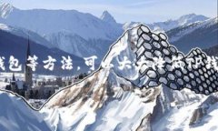如何保护你的TP钱包安全：