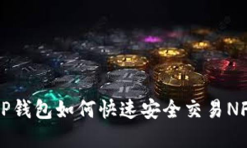 2025必看：tP钱包如何快速安全交易NFT，立即掌握！