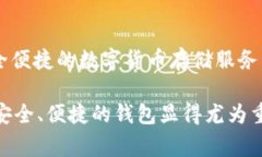IM钱包是一款多功能的数字