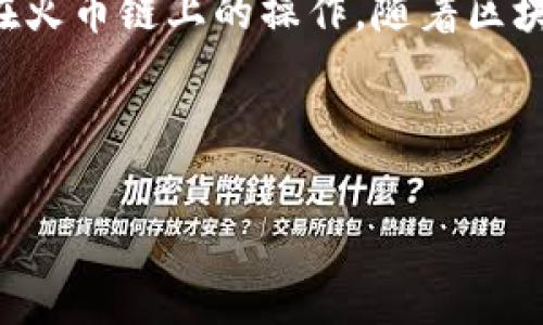 如何通过TP钱包创建火币链钱包

在数字货币世界中，拥有一个稳定且安全的钱包是非常重要的。尤其是在火币生态系统中，使用火币链（Huobi Chain）的钱包可以帮助用户更方便地进行数字资产交易和管理。TP钱包作为一款支持多链的钱包，为用户提供了简单易用的创建火币链钱包的方法。接下来，将为您详细介绍步骤和注意事项。

步骤一：下载TP钱包应用

首先，您需要在手机的应用商店中搜索并下载TP钱包。TP钱包支持iOS和Android两个系统，您可以根据自己的设备选择相应的版本进行下载。下载完成后，打开应用，您将看到一个简洁而直观的界面。

步骤二：创建新钱包

在TP钱包主界面上，您会找到“创建钱包”或“新建钱包”的选项。点击该选项，将进入新钱包创建界面。在这一过程中，系统会要求您设置一个强密码，这个密码将用于保护您的钱包安全。

在选择密码时，请注意以下几点：首先，密码应当足够复杂，包含字母、数字和特殊字符，以增强安全性；其次，密码要便于记忆，避免使用容易被猜到的数字或字母组合。

步骤三：备份助记词

为了确保您在丢失手机或密码情况下仍然能够恢复钱包，TP钱包会生成一组助记词（通常为12个或24个单词）。请务必将这些助记词安全备份，建议写在纸上并保存在安全的地方，而不是保存在手机或计算机中。

此外，要避免将助记词分享给他人，因为这会使您的钱包面临被盗的风险。只有在您完全理解助记词的重要性并妥善保管后，才能进行下一步操作。

步骤四：选择火币链

完成钱包创建和助记词备份后，您将返回到TP钱包的主界面。如果您想要交易火币链上的资产，首先需在钱包中添加火币链的支持。找到“添加链”或“链管理”选项，然后选择火币链进行添加。

在选择火币链时，TP钱包会提示您相关的网络信息，例如链ID和RPC节点信息。通常情况下，默认设置即可满足您的需求，但如有特殊需求，您可以进行自定义设置。

步骤五：充值火币链资产

一旦火币链添加完成，您就可以对您的钱包进行充值，从而开始进行资产管理和交易。您可以通过火币交易所将资产转入您的火币链钱包，具体步骤如下：

ol
li登录火币交易所账户，找到“提现”或“转账”功能。/li
li在选择提现资产时，确保选中您希望提取的数字资产，并输入正确的转账数量。/li
li填写TP钱包火币链地址，务必核对地址的正确性，以避免资产丢失。/li
li完成相关的安全验证，确认提现操作。/li
/ol

请注意，提现时会有手续费，具体费用取决于火币交易所的规定及所选的资产。

步骤六：管理和交易资产

当您的TP钱包中成功充值火币链资产后，您就可以开始进行资产的管理和交易。TP钱包为用户提供了多种功能，包括资产显示、交易、转账、抵押借款等。

如需转账，可以在TP钱包中选择相应的资产，点击“转账”功能，输入对方的火币链地址及转账金额，确认后即可完成转账。TP钱包的界面设计直观，极大地方便了用户的操作。

注意事项

在使用TP钱包和火币链时，请遵循以下注意事项以确保您的资金安全：

ul
li定期更新TP钱包应用到最新版本，以确保您能够使用最新的功能和安全措施。/li
li不要随意点击陌生链接或分享个人信息，网络安全非常重要。/li
li建议开启双重认证功能，以增加账户的安全性。/li
li定期备份助记词，为避免潜在风险做好准备。/li
/ul

总结

通过以上步骤，您应该能够顺利创建一个火币链钱包，并进行资产的管理与交易。TP钱包作为一款多功能的钱包应用，极大地方便了用户在火币链上的操作。随着区块链技术的不断发展，掌握这些数字资产管理技巧将为您的投资之路增添助力。

希望这份指南能够帮助到您，在数字货币投资的旅程中，更加得心应手，收获成功！

火币链, TP钱包, 数字资产, 创建钱包/guanjianci
