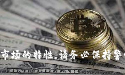 将币从欧易（OKEx）转到TP钱包的过程相对简单，但需要遵循一些步骤。以下是具体的操作指南：

第一步：准备工作
在开始之前，请确保您在欧易和TP钱包都有账号，并且已经完成了相应的身份验证。此外，请确认您需要转移的币种在TP钱包中支持。如果您还没有TP钱包，可以在移动应用商店下载并注册新账号。

第二步：获取TP钱包的接收地址
在TP钱包中，您需要找到相应币种的接收地址。打开TP钱包，选择您要接收的币种，点击“接收”按钮。这时，系统将生成一个接收地址，您可以选择复制这个地址，也可以扫一扫二维码。

第三步：登录欧易账号
接下来，打开欧易的官方网站或应用程序，输入您的账号和密码，成功登录。确保您使用的设备是安全的，避免在公共网络下操作，以保护您的资金安全。

第四步：发起转账
在欧易的界面中，找到“资产”或者“钱包”选项，点击进入后，找到您要转账的币种。接着，点击“提现”或“转出”按钮。
在提现页面，您需要粘贴之前在TP钱包中复制的接收地址。同时，系统可能会要求您输入转账金额。在这里，您也可以选择是否支付手续费，通常手续费会显示在界面上。

第五步：确认转账信息
在提交转账请求之前，请确保您填写的接收地址和金额是正确的。因为加密货币转账是不可逆的，一旦提交，您将无法找回错误转账的资金。
确认无误后，点击“提交”或“确认”按钮，此时系统可能会要求您进行手机验证或其他安全验证措施。

第六步：等待确认
在提交转账请求后，您需要等待一段时间，具体时间取决于区块链网络的拥堵状态。在交易完成之前，您可以通过欧易的交易记录查看转账状态。请注意，转款成功后，币将会从您的欧易账户中扣除。

第七步：在TP钱包中确认到账
转账完成后，您可以返回TP钱包，查看接收的币种是否到账。在钱包首页，找到相应的币种，查看余额是否有所增加。一般情况下，转账到TP钱包会在几分钟内完成，若遇到网络拥堵可能会稍有延迟。

注意事项
在整个转账过程中，请注意以下几点：
ul
    li确保您使用的是最新版本的TP钱包，避免因软件漏洞导致安全问题。/li
    li尽量将重要的账号信息保存在安全的地方，不要随意分享您的私钥与密码。/li
    li请留意转账手续费，若转账金额较小且手续费较高，可能导致您损失更多的资金。/li
    li在处理较大金额的转账时，建议先进行小额测试转账，以确保一切正常。/li
/ul

总结
总之，将币从欧易转移到TP钱包的步骤并不复杂，只需几步操作即可轻松完成。然而，由于加密货币市场的特性，请务必保持警惕，并采取必要的安全措施以保护您的资产安全。希望本指南能帮助到你，如有疑问，欢迎随时咨询。