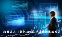 比特派与TP钱包：2025必看