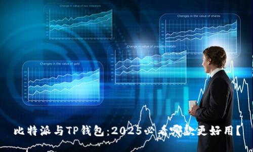 比特派与TP钱包：2025必看哪款更好用？
