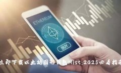 立即下载以太坊图形钱包