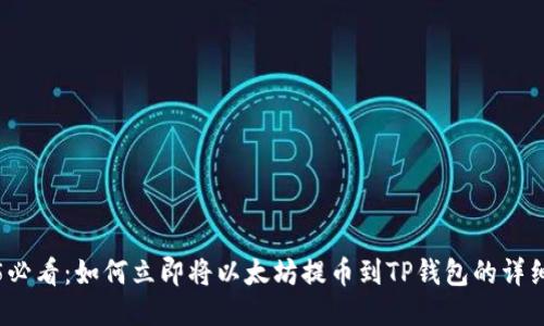 2025必看：如何立即将以太坊提币到TP钱包的详细指南