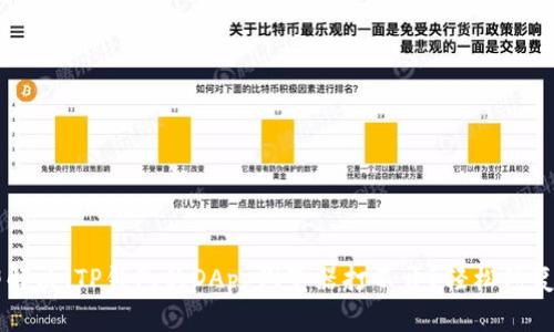 立即解决！TP钱包的DApp浏览器打不开？轻松修复指南