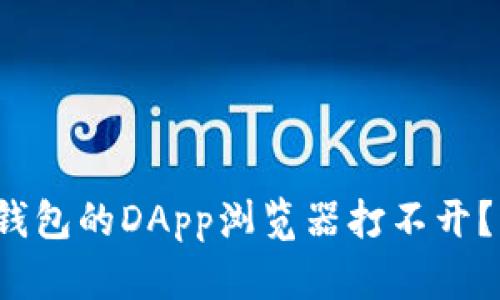 立即解决！TP钱包的DApp浏览器打不开？轻松修复指南