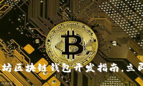 2025必看：以太坊区块链钱包开发指南，立即掌握最新技术！