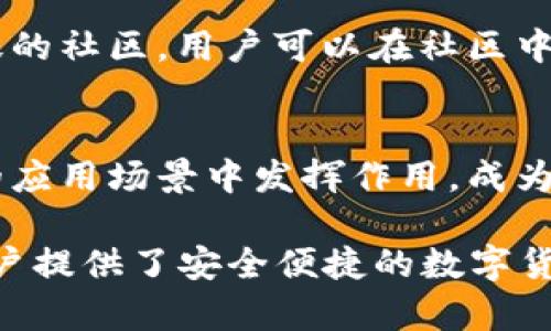TP钱包是一款去中心化的数字资产管理工具，主要用于管理与交易区块链上的各种数字货币。其功能不仅局限于简单的储存和转账，还涉及到更广泛的应用场景。本文将详细探讨TP钱包的各种用途以及其在数字货币领域的优势，为那些关注加密货币的人提供有价值的信息。

一、TP钱包的基本功能
TP钱包作为一种数字钱包，最基本的功能是存储和管理数字资产，包括比特币、以太坊等主流币种以及各种ERC-20代币。用户可以通过TP钱包创建自己的钱包地址，安全存储这些货币，确保资产的安全性。同时，TP钱包利用私钥和公钥机制，可以有效防止未授权访问。

二、便捷的交易方式
TP钱包提供便捷的交易功能，用户可以轻松地进行数字货币的转账和收款。与传统银行转账相比，TP钱包的交易时间更短，手续费更低。此外，TP钱包支持QR码扫描功能，用户只需扫描对方的钱包地址，即可完成交易，这大大提升了交易的效率。

三、跨链功能
如今，区块链技术的快速发展催生了许多不同的区块链网络，TP钱包也逐步集成了多条链的支持。这意味着用户能够在不同的链之间进行资产转移。例如，用户可以轻松地将以太坊资产转换为在其他链上的代币，增强了多链资产的流动性。

四、去中心化交易所（DEX）的接入
TP钱包还支持用户通过去中心化交易所（DEX）进行交易。这种模式与传统中心化交易所不同，用户的资产始终掌握在自己手中，降低了交易风险。通过TP钱包，用户可以直接在去中心化交易所上进行交易，体验到更高的隐私保护。

五、DeFi平台的参与
TP钱包也为用户提供了参与去中心化金融（DeFi）平台的机会。用户可以在TP钱包中进行流动性挖掘、借贷、质押等操作，以获取更高的收益。这种方式不仅为用户提供了资产增值的机会，同时也让用户更深入地参与到区块链生态中。

六、NFT的管理和交易
随着非同质化代币（NFT）的流行，TP钱包也支持NFT的管理和交易。用户可以在TP钱包中创建、储存和交易自己的NFT，参与到这个新兴的数字艺术和收藏品市场。通过TP钱包，用户能够更安全、更方便地管理自己的数字资产，开辟了新的收入来源。

七、安全性与隐私保护
对于数字资产管理而言，安全性是至关重要的。TP钱包通过多重加密技术和冷存储机制，确保用户的资产在网络环境中不会轻易受到攻击。此外，TP钱包强调用户隐私，用户的身份信息不会被收集，也不会被泄露，保证了用户的使用安全与体验。

八、多平台支持
TP钱包不仅可以在移动设备上使用，还支持网页端和桌面版，用户可以在不同的设备上随时管理自己的数字资产。这种灵活性让TP钱包在用户中倍受欢迎，无论用户是想快速转账还是深度交易，都可以选择合适的设备和环境。

九、用户教育与社区支持
TP钱包还致力于用户教育，提供丰富的资料和教程，让用户能够更好地理解数字货币的运作机制。同时，TP钱包也建立了活跃的社区，用户可以在社区中分享经验、交流问题、获取支持，这种互动性增强了用户的归属感。

十、未来展望
随着区块链技术的不断发展，TP钱包的功能也将更加丰富，用户体验也将不断改善。未来，我们可以预见TP钱包将在更广泛的应用场景中发挥作用，成为越来越多用户的首选数字钱包。通过不断的技术创新和社区建设，TP钱包有望在数字货币的未来发展中占据一席之地。

总之，TP钱包作为一款去中心化的数字资产管理工具，拥有存储、交易、DeFi参与、NFT管理以及多平台支持等多种用途，为用户提供了安全便捷的数字货币管理体验。通过不断创新，TP钱包将持续为用户带来更丰富的功能，以应对不断变化的市场需求。