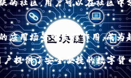TP钱包是一款去中心化的数字资产管理工具，主要用于管理与交易区块链上的各种数字货币。其功能不仅局限于简单的储存和转账，还涉及到更广泛的应用场景。本文将详细探讨TP钱包的各种用途以及其在数字货币领域的优势，为那些关注加密货币的人提供有价值的信息。

一、TP钱包的基本功能
TP钱包作为一种数字钱包，最基本的功能是存储和管理数字资产，包括比特币、以太坊等主流币种以及各种ERC-20代币。用户可以通过TP钱包创建自己的钱包地址，安全存储这些货币，确保资产的安全性。同时，TP钱包利用私钥和公钥机制，可以有效防止未授权访问。

二、便捷的交易方式
TP钱包提供便捷的交易功能，用户可以轻松地进行数字货币的转账和收款。与传统银行转账相比，TP钱包的交易时间更短，手续费更低。此外，TP钱包支持QR码扫描功能，用户只需扫描对方的钱包地址，即可完成交易，这大大提升了交易的效率。

三、跨链功能
如今，区块链技术的快速发展催生了许多不同的区块链网络，TP钱包也逐步集成了多条链的支持。这意味着用户能够在不同的链之间进行资产转移。例如，用户可以轻松地将以太坊资产转换为在其他链上的代币，增强了多链资产的流动性。

四、去中心化交易所（DEX）的接入
TP钱包还支持用户通过去中心化交易所（DEX）进行交易。这种模式与传统中心化交易所不同，用户的资产始终掌握在自己手中，降低了交易风险。通过TP钱包，用户可以直接在去中心化交易所上进行交易，体验到更高的隐私保护。

五、DeFi平台的参与
TP钱包也为用户提供了参与去中心化金融（DeFi）平台的机会。用户可以在TP钱包中进行流动性挖掘、借贷、质押等操作，以获取更高的收益。这种方式不仅为用户提供了资产增值的机会，同时也让用户更深入地参与到区块链生态中。

六、NFT的管理和交易
随着非同质化代币（NFT）的流行，TP钱包也支持NFT的管理和交易。用户可以在TP钱包中创建、储存和交易自己的NFT，参与到这个新兴的数字艺术和收藏品市场。通过TP钱包，用户能够更安全、更方便地管理自己的数字资产，开辟了新的收入来源。

七、安全性与隐私保护
对于数字资产管理而言，安全性是至关重要的。TP钱包通过多重加密技术和冷存储机制，确保用户的资产在网络环境中不会轻易受到攻击。此外，TP钱包强调用户隐私，用户的身份信息不会被收集，也不会被泄露，保证了用户的使用安全与体验。

八、多平台支持
TP钱包不仅可以在移动设备上使用，还支持网页端和桌面版，用户可以在不同的设备上随时管理自己的数字资产。这种灵活性让TP钱包在用户中倍受欢迎，无论用户是想快速转账还是深度交易，都可以选择合适的设备和环境。

九、用户教育与社区支持
TP钱包还致力于用户教育，提供丰富的资料和教程，让用户能够更好地理解数字货币的运作机制。同时，TP钱包也建立了活跃的社区，用户可以在社区中分享经验、交流问题、获取支持，这种互动性增强了用户的归属感。

十、未来展望
随着区块链技术的不断发展，TP钱包的功能也将更加丰富，用户体验也将不断改善。未来，我们可以预见TP钱包将在更广泛的应用场景中发挥作用，成为越来越多用户的首选数字钱包。通过不断的技术创新和社区建设，TP钱包有望在数字货币的未来发展中占据一席之地。

总之，TP钱包作为一款去中心化的数字资产管理工具，拥有存储、交易、DeFi参与、NFT管理以及多平台支持等多种用途，为用户提供了安全便捷的数字货币管理体验。通过不断创新，TP钱包将持续为用户带来更丰富的功能，以应对不断变化的市场需求。