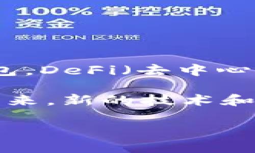   2025必看：以太坊钱包的全面解析，助你立即掌握加密货币世界 / 

 guanjianci 以太坊钱包, 加密货币, 区块链, 钱包类型 /guanjianci 

什么是以太坊钱包？
以太坊钱包是一个允许用户存储、发送和接收以太坊（ETH）及在以太坊区块链上运行的代币（如ERC-20代币）的数字工具。它可以被视作你在加密货币世界中的“银行账户”。不过，与传统银行账户不同的是，以太坊钱包并不存储你的货币，而是存储访问区块链的密钥。

以太坊钱包的工作原理
以太坊钱包的核心在于密钥管理。每个钱包都由一个公钥和一个私钥组成。公钥相当于你的“账户号码”，可以与他人分享以接收资金；而私钥则如同你的密码，任何人只要获得了私钥，便能够完全控制这个钱包中的资产。因此，保护私钥至关重要，一旦丢失或被盗，钱包中的资产也会随之消失。

以太坊钱包的类型
当前，市场上存在多种类型的以太坊钱包，每种都有其独特的优缺点。主要类型包括:

ul
    listrong热钱包（线上钱包）/strong: 热钱包是连接互联网的，便于快速交易，适合频繁使用。常见的热钱包有交易所钱包和移动/桌面钱包，但其安全性相对较低，容易受到网络攻击。/li
    listrong冷钱包（离线钱包）/strong: 冷钱包不连接互联网，其安全性更高，适合长期存储投资。常见的冷钱包有硬件钱包和纸钱包。用户可以在没有网络的情况下存储资产，几乎无法遭受黑客攻击。/li
/ul

选择合适的钱包
当你决定进入以太坊世界时，选择一个适合你需求的钱包是非常重要的。如果你只是偶尔进行少量交易，热钱包可能更方便，而如果你计划长期投资，则冷钱包会是更理想的选择。此外，许多钱包支持多币种，方便经济资产多元化管理。

以太坊钱包的安全性
安全性是选择以太坊钱包时的关键考虑因素。由于加密货币的不可逆特性，任何错误操作都可能导致资金永久丢失。为了保护资产，用户应采取以下措施：

ul
    listrong使用强大的密码/strong: 创建一个强密码并定期更换，避免使用个人信息。/li
    listrong启用双重认证/strong: 这一层额外的安全措施可进一步保护账户。/li
    listrong定期备份/strong: 保留好你的钱包备份，防止数据丢失后无法找回资产。/li
    listrong避免公共网络/strong: 尽量避免在公共Wi-Fi环境下进行交易，以防网络攻击。/li
/ul

以太坊钱包的功能
除了基本的存储、接收和发送功能，现代以太坊钱包还提供了许多附加功能。以下是必备的几项：

ul
    listrong访问去中心化应用（DApps）/strong: 许多以太坊钱包允许用户直接访问DApps，简化了用户体验。/li
    listrong支持代币交换/strong: 一些钱包支持内部交换功能，让用户可以轻松交换不同的代币。/li
    listrong实时行情监控/strong: 用户可以在钱包界面随时查看市场行情，帮助作出投资决策。/li
/ul

如何创建以太坊钱包
创建以太坊钱包通常非常简单，以下是一般的步骤：

ol
    li选择你的钱包类型（热钱包或冷钱包）。/li
    li下载相应软件或购买硬件设备。/li
    li按照提示设置钱包，确保记录下你的私钥和助记词。/li
    li进行小额测试，确保交易顺利。/li
/ol

结语：未来的趋势与展望
随着区块链技术的发展，以太坊钱包的功能和用户体验也在不断演化。例如，NFT的崛起催生了一些专门用于收藏和交易数字艺术品的钱包。DeFi（去中心化金融）的兴起使得钱包也在持续添加新的金融功能。

因此，不论你是加密货币的新人，还是已有些经验的老手，了解以太坊钱包将在未来的投资中占据至关重要的位置。此外，随着2025年的到来，新的技术和功能可能会不断出现，能够进一步推动以太坊生态的发展。

立即踏入以太坊的世界，选一个合适的钱包，开始享受加密技术带来的无限可能吧！