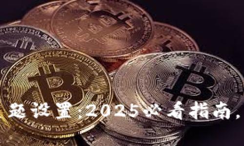 立即掌握TP钱包主题设置：2025必看指南，轻松你的数字体验