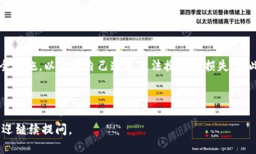 在讨论TokenPocket删除是否会造成损失之前，我们需要先了解TokenPocket是什么、它的功能以及用户在使用它的过程中所面临的潜在风险。

什么是TokenPocket?
TokenPocket是一款多链数字钱包，用户可以用它来存储、管理和交换各种加密货币，不同于传统钱包的是，TokenPocket支持多个链的资产，给予用户更多的灵活性和便捷性。用户可以在一个应用中管理比特币、以太坊、波场等不同的区块链资产，这也是它受到很多用户青睐的原因之一。

删除TokenPocket的后果
如果你选择删除TokenPocket，后果主要取决于你在钱包中存储的资产和数据。
ul
    listrong资产的安全性：/strongTokenPocket钱包中的数字货币是存储在区块链上的，而非钱包本身。因此，删除TokenPocket钱包应用并不会直接导致资产丢失。但如果你没有备份私钥或助记词，那么你将永远无法再次访问那些数字资产。/li
    listrong数据的丢失：/strong如果在删除钱包之前没有完整备份好助记词和私钥，用户将失去对其资产的访问权限。因此，数据的备份是非常重要的一步。/li
    listrong未来的恢复：/strong如果你以后想要继续使用TokenPocket而不想重新创建一个新的钱包，你需要记住原钱包的助记词和私钥，如果这些信息丢失，恢复将变得不可能。/li
/ul

如何安全删除TokenPocket?
在删除TokenPocket之前，有几个步骤可以帮助确保你的资产安全：
ul
    listrong备份助记词和私钥：/strong在删除之前，一定要确保你已将助记词和私钥安全地备份。这可以是记录在纸上或存储在一个安全的地方，但切勿将其存储在公开的数字平台中，以防被黑客窃取。/li
    listrong转移资产：/strong如果你不打算再使用TokenPocket，考虑将钱包中的资产转移到其他安全的钱包中。这可以减少潜在的风险，并确保资产的安全性。/li
    listrong确保无权限访问：/strong删除应用程序时，确保没有用户或恶意软件可以访问到你的钱包信息，这样可以加强安全性。/li
/ul

TokenPocket的优势与风险
了解TokenPocket的优势和风险，有助于用户在使用之前做出明智的决策。
ul
    listrong优势：/strong
        ul
            li多链支持：能够管理多链资产，方便用户操作。/li
            li用户界面友好：适合初学者使用，不需要复杂的操作便可进行资产管理。/li
            li安全性高：采用多重签名及私钥管理，确保资产安全。/li
        /ul
    /li
    listrong风险：/strong
        ul
            li私钥丢失：如果没有正确管理私钥和助记词，资产将无法恢复。/li
            li技术问题：如遇到网络故障或平台问题，可能会影响到用户的使用。/li
        /ul
    /li
/ul

总结
TokenPocket作为一种多链数字钱包，在为用户提供便利的同时，也伴随着一定的风险。在决定删除TokenPocket之前，确保做好所有必要的备份和安全措施，以免给自己造成无法挽回的损失。因此，良好的资产管理习惯和信息的谨慎处理是十分重要的。如果你对数字资产的管理还不够熟悉，建议先多了解相关知识，避免因操作失误导致的损失。

TokenPocket, 数字钱包, 加密货币, 资产管理/guanjianci

注意：以上内容主要是针对TokenPocket删除钱包的潜在影响进行了详细解读，希望对用户有所帮助。如果有任何其他问题或需进一步了解的内容，欢迎继续提问。