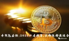 了解比特币钱包后缀：2