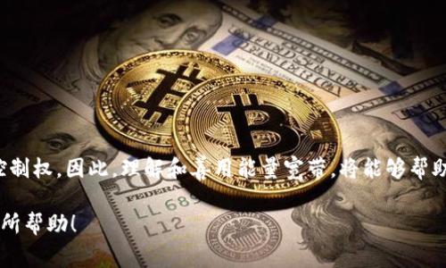 TP钱包中的“能量宽带”是为了改善用户在区块链网络上的操作体验而设计的一个功能。它主要涉及到用户在区块链上进行交易和交互时所需的“能量”或“手续费”。具体来说，能量宽带的含义和作用可以从以下几个方面进行解释：

### 什么是能量宽带？

能量宽带是TP钱包为用户提供的一种资源管理工具，旨在用户在进行交易或合约交互时的费用和效率。在区块链网络上，用户在发送交易或调用智能合约时，通常需要支付一定的手续费（也称为“燃料费”或“交易费”）。能量宽带可以帮助用户管理和降低这些费用，使交易更加高效。

### 能量宽带的工作原理

实际上，能量宽带的工作机制与区块链的共识机制和交易处理速度相关。当用户在TP钱包中执行操作时，钱包会根据当前网络的拥堵情况来动态调整所需支付的能量。当网络繁忙时，交易费会上升，反之亦然。通过能够灵活调整的能量宽带，TP钱包用户可以选择在合适的时间进行交易，从而降低交易成本。

### 能量宽带的优势

1. 提高交易效率
通过使用能量宽带，用户可以显著提高交易的成功率。在网络压力较大的情况下，能量宽带能够自动交易费用，确保交易可以尽快被确认。

2. 降低手续费
用户可以根据自己的需求和网络状况，选择合适的交易时间，从而在费用较低的时段进行操作，避免不必要的支出。因此，能量宽带有效地帮助用户节省了手续费。

3. 灵活性和可控性
用户能够在TP钱包中查看实时的网络状态，并根据个人需求进行调整。这种灵活性赋予了用户更多的控制权，使他们能够更好地管理自己的区块链资产。

### 如何使用能量宽带？

1. 查阅当前网络状况
在TP钱包中，用户可以简单地通过界面查看当前网络的拥堵情况和平均交易费用。这些信息对于决策非常重要。

2. 设定交易时机
根据网络的实时数据，用户可以选择在费率较低的时点发送交易。TP钱包会根据用户设定的条件，自动为交易选择最佳的执行时机。

3. 交易设置
用户可以在钱包中手动设置相关的交易参数，比如交易金额和目标地址，系统将根据能量宽带为用户推荐最佳的手续费选项。

### 结论

能量宽带是TP钱包为改善用户体验而推出的一项重要功能。它通过智能交易费用，提高交易成功率，并赋予用户更大的灵活性和控制权。因此，理解和善用能量宽带，将能够帮助用户在区块链世界中更高效、更经济地进行资产管理和交易。

通过上述分析，可以看出能量宽带的重要性以及如何在实际操作中受益。希望这段解释能对你更好地理解TP钱包中的能量宽带有所帮助！