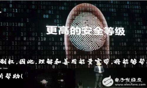 TP钱包中的“能量宽带”是为了改善用户在区块链网络上的操作体验而设计的一个功能。它主要涉及到用户在区块链上进行交易和交互时所需的“能量”或“手续费”。具体来说，能量宽带的含义和作用可以从以下几个方面进行解释：

### 什么是能量宽带？

能量宽带是TP钱包为用户提供的一种资源管理工具，旨在用户在进行交易或合约交互时的费用和效率。在区块链网络上，用户在发送交易或调用智能合约时，通常需要支付一定的手续费（也称为“燃料费”或“交易费”）。能量宽带可以帮助用户管理和降低这些费用，使交易更加高效。

### 能量宽带的工作原理

实际上，能量宽带的工作机制与区块链的共识机制和交易处理速度相关。当用户在TP钱包中执行操作时，钱包会根据当前网络的拥堵情况来动态调整所需支付的能量。当网络繁忙时，交易费会上升，反之亦然。通过能够灵活调整的能量宽带，TP钱包用户可以选择在合适的时间进行交易，从而降低交易成本。

### 能量宽带的优势

1. 提高交易效率
通过使用能量宽带，用户可以显著提高交易的成功率。在网络压力较大的情况下，能量宽带能够自动交易费用，确保交易可以尽快被确认。

2. 降低手续费
用户可以根据自己的需求和网络状况，选择合适的交易时间，从而在费用较低的时段进行操作，避免不必要的支出。因此，能量宽带有效地帮助用户节省了手续费。

3. 灵活性和可控性
用户能够在TP钱包中查看实时的网络状态，并根据个人需求进行调整。这种灵活性赋予了用户更多的控制权，使他们能够更好地管理自己的区块链资产。

### 如何使用能量宽带？

1. 查阅当前网络状况
在TP钱包中，用户可以简单地通过界面查看当前网络的拥堵情况和平均交易费用。这些信息对于决策非常重要。

2. 设定交易时机
根据网络的实时数据，用户可以选择在费率较低的时点发送交易。TP钱包会根据用户设定的条件，自动为交易选择最佳的执行时机。

3. 交易设置
用户可以在钱包中手动设置相关的交易参数，比如交易金额和目标地址，系统将根据能量宽带为用户推荐最佳的手续费选项。

### 结论

能量宽带是TP钱包为改善用户体验而推出的一项重要功能。它通过智能交易费用，提高交易成功率，并赋予用户更大的灵活性和控制权。因此，理解和善用能量宽带，将能够帮助用户在区块链世界中更高效、更经济地进行资产管理和交易。

通过上述分析，可以看出能量宽带的重要性以及如何在实际操作中受益。希望这段解释能对你更好地理解TP钱包中的能量宽带有所帮助！