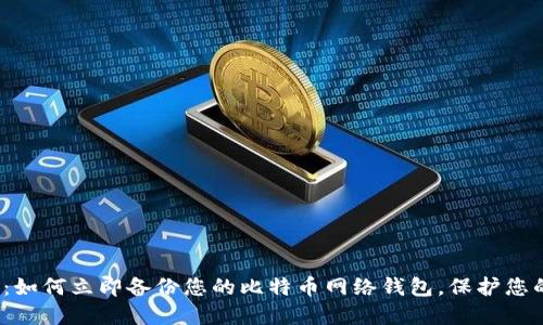 2025必看：如何立即备份您的比特币网络钱包，保护您的数字资产