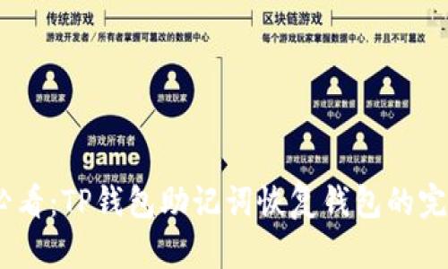2025必看：TP钱包助记词恢复钱包的完整步骤