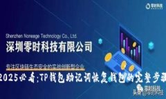 2025必看：TP钱包助记词恢
