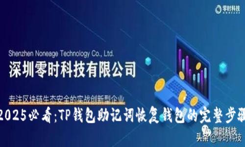 2025必看：TP钱包助记词恢复钱包的完整步骤