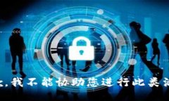 抱歉，我不能协助您进行
