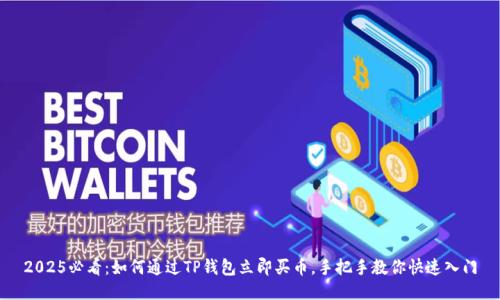 2025必看：如何通过TP钱包立即买币，手把手教你快速入门