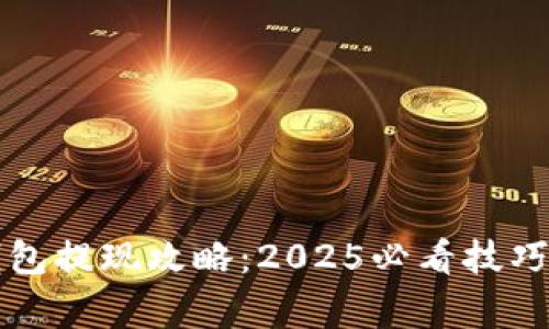 比特币快钱包提现攻略：2025必看技巧与注意事项