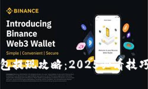 比特币快钱包提现攻略：2025必看技巧与注意事项