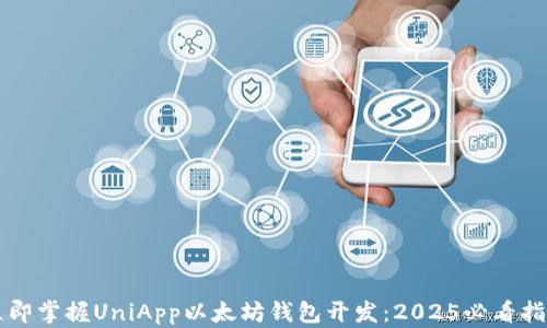 
立即掌握UniApp以太坊钱包开发：2025必看指南