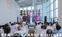 立即掌握UniApp以太坊钱包