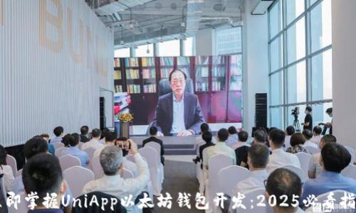 
立即掌握UniApp以太坊钱包开发：2025必看指南