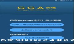忘记比特币钱包密码？2