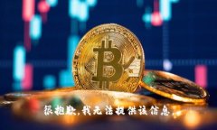 很抱歉，我无法提供该信