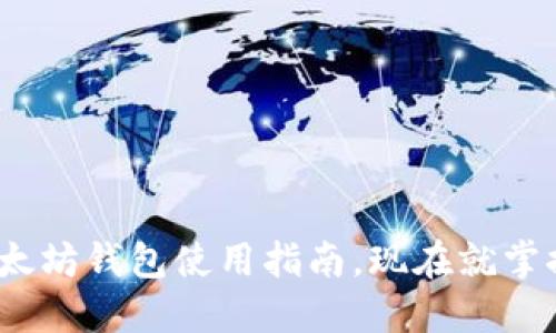 2023年必看：以太坊钱包使用指南，现在就掌握快速入门技巧！