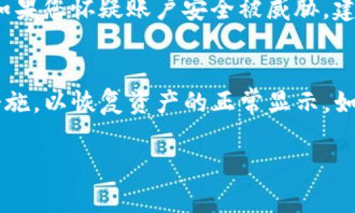 如果您的TP钱包（TokenPocket钱包）里的数字没有显示，可能是由于以下几种原因。下面我们将详细解析这些可能的原因，并提供一些解决办法。

1. 网络连接问题
首先，检查您的网络连接是否正常。如果网络不稳定，TP钱包可能无法正确加载您的资产信息。这种情况下，您可以尝试切换到更稳定的网络，或者重启您的设备。确保您的手机或电脑连接到良好的Wi-Fi网络，或者使用移动数据重新启动应用程序。

2. 钱包未同步
TP钱包需要与区块链同步数据，如果同步出现问题，则可能导致资产信息无法显示。您可以在钱包中选择“刷新”或“重新加载”功能。该操作会强制钱包重新同步最新的资产信息，从而解决显示问题。

3. 钱包应用版本过旧
使用的TP钱包版本过旧也可能导致信息无法正常显示。定期更新您的钱包应用程序，以获取最新的功能和修复的漏洞。如果您发现TP钱包有更新，请尽快下载并安装最新版本。

4. 代币问题
如果您正在查看特定的代币，而该代币的合约地址发生变化，或者该代币从区块链上被移除，那么您在钱包中就无法看到该代币的余额。这种情况下，您需要查看该代币的官方网站或社交媒体群组，获取最新信息，并确认该代币的状态。

5. 钱包恢复问题
如果您最近对钱包进行过恢复操作，可能因为操作不当导致钱包的信息未能正确显示。确保您使用正确的助记词或私钥恢复钱包。如果找到任何问题，请勿随意操作，以免造成资产丢失。

6. 技术故障
有时候，钱包应用可能会因为技术故障导致一些功能无法正常运行。在这种情况下，您可以访问TP钱包的官方网站或社交媒体渠道，查看是否有其他用户报告类似的问题，或者查询相关的技术支持信息。

7. 账户安全问题
如果您的账户出现异常情况，例如被黑客攻击或尝试未经授权的访问，您的资产信息也可能被隐藏或转移。如果您怀疑账户安全被威胁，建议立即更改密码，并启用双重认证，确保您的账户安全。

总结
以上是一些可能导致TP钱包里的数字不显示的原因以及对应的解决方法。建议您逐一排查，并采取相应的措施，以恢复资产的正常显示。如果经过这些检查和调试后，问题依然存在，请寻求专业技术支持，确保您的资产安全。

希望这些信息能帮助您解决TP钱包中数字不显示的问题。如果有其他疑问，请随时咨询。