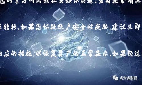 如果您的TP钱包（TokenPocket钱包）里的数字没有显示，可能是由于以下几种原因。下面我们将详细解析这些可能的原因，并提供一些解决办法。

1. 网络连接问题
首先，检查您的网络连接是否正常。如果网络不稳定，TP钱包可能无法正确加载您的资产信息。这种情况下，您可以尝试切换到更稳定的网络，或者重启您的设备。确保您的手机或电脑连接到良好的Wi-Fi网络，或者使用移动数据重新启动应用程序。

2. 钱包未同步
TP钱包需要与区块链同步数据，如果同步出现问题，则可能导致资产信息无法显示。您可以在钱包中选择“刷新”或“重新加载”功能。该操作会强制钱包重新同步最新的资产信息，从而解决显示问题。

3. 钱包应用版本过旧
使用的TP钱包版本过旧也可能导致信息无法正常显示。定期更新您的钱包应用程序，以获取最新的功能和修复的漏洞。如果您发现TP钱包有更新，请尽快下载并安装最新版本。

4. 代币问题
如果您正在查看特定的代币，而该代币的合约地址发生变化，或者该代币从区块链上被移除，那么您在钱包中就无法看到该代币的余额。这种情况下，您需要查看该代币的官方网站或社交媒体群组，获取最新信息，并确认该代币的状态。

5. 钱包恢复问题
如果您最近对钱包进行过恢复操作，可能因为操作不当导致钱包的信息未能正确显示。确保您使用正确的助记词或私钥恢复钱包。如果找到任何问题，请勿随意操作，以免造成资产丢失。

6. 技术故障
有时候，钱包应用可能会因为技术故障导致一些功能无法正常运行。在这种情况下，您可以访问TP钱包的官方网站或社交媒体渠道，查看是否有其他用户报告类似的问题，或者查询相关的技术支持信息。

7. 账户安全问题
如果您的账户出现异常情况，例如被黑客攻击或尝试未经授权的访问，您的资产信息也可能被隐藏或转移。如果您怀疑账户安全被威胁，建议立即更改密码，并启用双重认证，确保您的账户安全。

总结
以上是一些可能导致TP钱包里的数字不显示的原因以及对应的解决方法。建议您逐一排查，并采取相应的措施，以恢复资产的正常显示。如果经过这些检查和调试后，问题依然存在，请寻求专业技术支持，确保您的资产安全。

希望这些信息能帮助您解决TP钱包中数字不显示的问题。如果有其他疑问，请随时咨询。