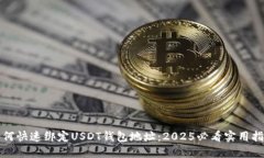 如何快速绑定USDT钱包地址