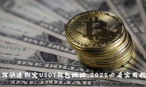 如何快速绑定USDT钱包地址：2025必看实用指南