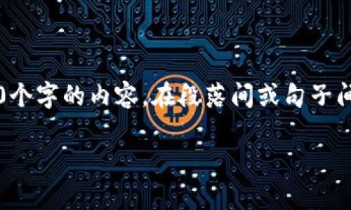 思考一个的，加入时间敏感词汇（如“立即”“现在”“2025必看”），促使读者点击，放进  /  标签里，和4个相关的关键词 用逗号分隔，关键词放进 guanjianci / guanjianci 标签里，在展开详细介绍，写不少于2200个字的内容，在段落间或句子间使用逻辑连接词（如“因此”“然而”“此外”），确保内容流畅，增加语言的多样性、情感化表达、个性化细节和文化关联性，使文本更接近人类创作的自然风格，降低AI生成内容的机械感，分段加上标签，段落用标签表示。＞

立即探索：2025年必看的TP钱包与Waves链整合的前景