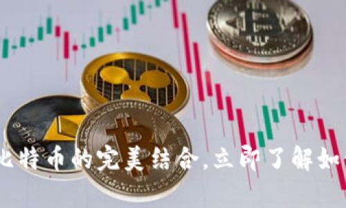 2025必看：Ballet钱包与比特币的完美结合，立即了解如何安全存储你的数字资产！