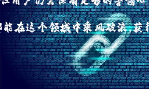 在数字货币和区块链技术日益发展的今天，钱包的安全性和币种的真实有效性成为了每个投资者亟需关注的问题。许多人在使用TP钱包时会产生疑问：TP钱包里的币有假的吗？这个问题不仅涉及到技术层面的理解，还关系到投资者的利益保障和资产安全。

什么是TP钱包？
TP钱包是一款支持多种数字资产存储和管理的移动应用，用户可以通过其方便地进行数字货币的交易和管理。TP钱包支持 ETH及其代币、TRON、EOS等多种主流币种，因此成为许多数字货币投资者的选择。然而，随着数字货币市场的不断壮大，假币、骗局等问题也层出不穷，投资者在使用TP钱包时需加倍小心。

如何判断币的真实性？
在了解TP钱包的基本功能后，投资者最关心的问题无疑是如何判断钱包里的币是否真实有效。以下是一些判断币真实有效性的关键指标：
ul
    listrong查看币种来源：/strong投资者应当关注自己购买的币种来自于哪个平台或项目，了解其白皮书、团队背景和项目进展。/li
    listrong区块链浏览器查询：/strong利用区块链浏览器查询币的交易记录，可以帮助投资者确认币是否真实存在。通过输入合约地址，投资者可以一目了然地看到币的交易情况。/li
    listrong社区反馈与评论：/strong在使用任何币种前，查阅相关的社区论坛、社交媒体上的评价，对于判断币的真实与否很有帮助。/li
    listrong警惕异常高收益：/strong如果某个币种承诺极高的回报，投资者应保持警惕，因为这些往往存在欺诈的可能性。/li
/ul

TP钱包安全性解析
对于任何数字资产钱包来说，安全性都是重中之重。TP钱包采用了多重加密技术，包括私钥加密和助记词保护，确保用户资产安全。然而，随着网络安全威胁的不断升级，投资者的安全防范意识显得尤为重要。以下是一些保护自己资产的策略：
ul
    listrong定期更新钱包版本：/strong开发者会不时发布钱包的更新版本，以修复漏洞并提高安全性，用户必须保持钱包软件的更新。/li
    listrong开启双重身份验证：/strong如果TP钱包支持双重身份验证，务必开启，这将为账户提供额外的安全保护。/li
    listrong妥善保管助记词：/strong助记词是恢复钱包的重要信息，投资者需要将其妥善保管，切勿随意泄露。/li
/ul

TP钱包常见问题解答
使用TP钱包的过程中，投资者可能会遇到一些常见问题，以下是部分问题及解答，希望能帮助大家更好地使用钱包。
ul
    listrong如何找回丢失的助记词？/strongbr遗憾的是，助记词一旦丢失便无法找回，因此事先务必做好备份。/li
    listrongTP钱包支持哪些币种？/strongbrTP钱包支持包括以太坊、波场、EOS等大部分主流币种及其代币。/li
    listrong如何查看交易记录？/strongbr用户可在TP钱包的交易中心查看所有的交易记录，包括发送和接收的币种。/li
    listrong钱包被盗了怎么办？/strongbr如果发现钱包被盗，应立刻更改所有相关账户密码，并通知相关平台进行处理。/li
/ul

总结
总之，TP钱包是一个强大且灵活的数字资产管理工具，其安全性与币种的真实性直接关系到每位用户的资产安全。虽然TP钱包自身具有多重安全保障，但用户仍需保有足够的警惕心，做好自身的安全防护措施。通过合理判断币的来源、利用区块链浏览器查询交易和增强防范意识，用户可以有效确保自己钱包里的币是安全和真实的。

在未来的投资过程中，无疑会遇到更多的新币种和项目。用户需要不断学习、提升自身的判断能力，以适应快速变化的数字货币市场。希望每位投资者都能在这个领域中乘风破浪，获得理想的收益。

数字货币, TP钱包, 区块链, 钱包安全/guanjianci  
立即了解TP钱包里的币是否真实有效，2025必看！