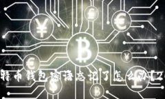 立即找回：比特币钱包密