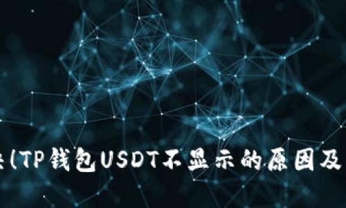 立即解决！TP钱包USDT不显示的原因及解决方法