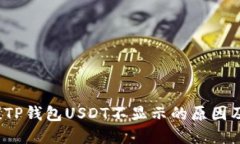 立即解决！TP钱包USDT不显