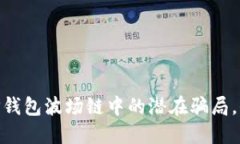 2025必看！揭秘TP钱包波场